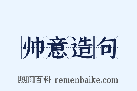 帅意造句是什么意思的图片